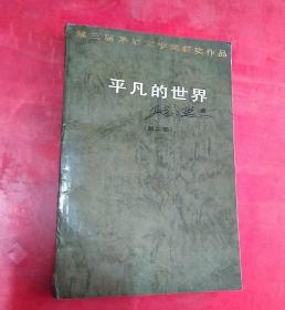 平凡的世界第二部