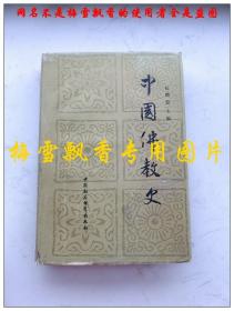 中国佛教史（第一卷） 任继愈主编 32开精装本 精装仅印4300册 1985年2印