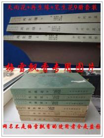 中国古典讲唱文学丛书- 再生缘上中下+天雨花上中下+笔生花上中下9册套装-长篇弹词