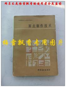 面点制作技术  中国商业出版社1988年原版正版现货老版菜谱