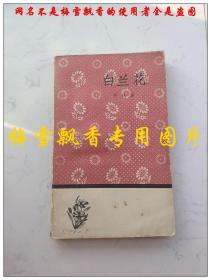 白兰花-长篇叙事诗 文学小丛书  乔林 人民文学出版社1959年原版正版老版旧书