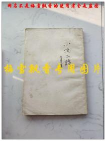 小说二谈 繁体竖版 阿英著 上海古籍出版社1985年原版正版老版旧书