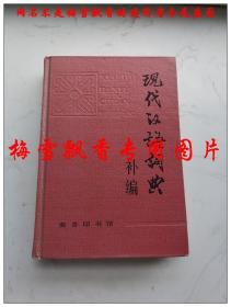 现代汉语词典补编 精装本