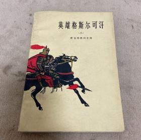 英雄格斯尔可汗二 蒙古族民间史诗 琶杰说唱 人民文学出版社 1984年  老版本  精美版画插图本