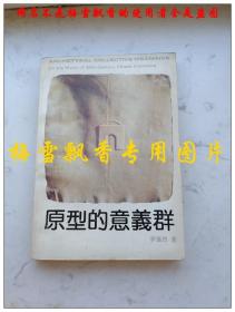 原型的意义群：二十世纪中国文学主题