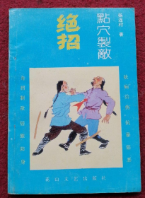 点穴制敌绝招 杨连村 花山文艺出版社1990年原版正版武术