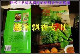 中国吉菜农家菜80例