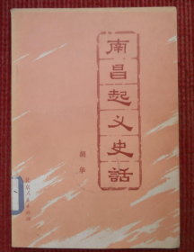 南昌起义史话 胡华著 北京人民出版社1977年版  原版正版