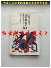 抗争宿命之路-二十世纪中国文学丛书  李杨  时代文艺1993年原版正版老版