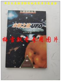 未解之谜UFO—飞碟探索丛书