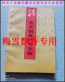 范文钢笔行书字帖