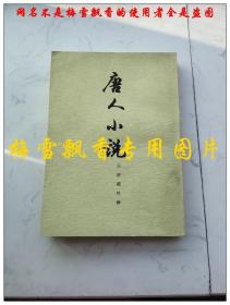 唐人小说 繁体竖版 汪辟疆校录上海古籍出版社1983年原版正版老版旧书
