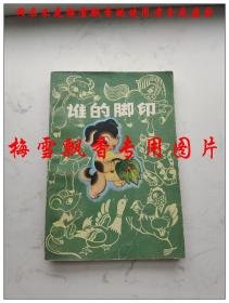 谁的脚印（科学童话）姜成安 彩色封面精美插图本 四川人民出版社1979年原版老版正版