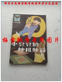 小豆豆的神机妙算 彩色封面精美插图 李继学1988年老版儿童经典 原版正版老版