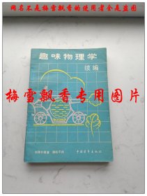 趣味物理学续编 别莱利曼著 滕砥平译  中国青年出版社1981年原版老版正版