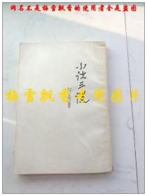 小说三谈 繁体竖版 阿英著 上海古籍出版社1985年原版正版老版旧书
