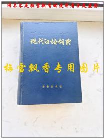 现代汉语词典 32开精装