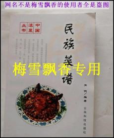 中国滇菜丛书-民族菜谱