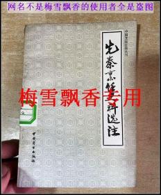 先秦烹饪史料选注-中国烹饪古籍丛书