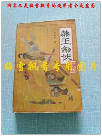燕王剑侠 老版评书 单田芳著 内蒙古人民出版社1987年 原版正版