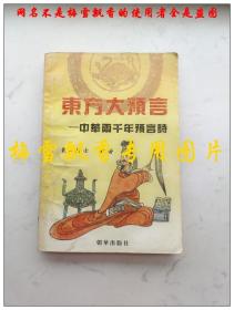 东方大预言-中华两千年预言诗
