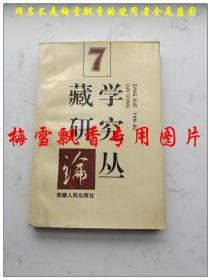 藏学研究论丛 7第七辑   西藏人民出版社1995年原版正版老版