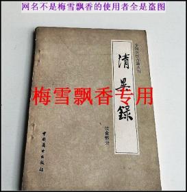 清异录饮食部分-中国烹饪古籍丛书