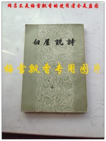 白屋说诗 刘大白 作家出版社1958年原版正版老版旧书