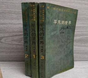 平凡的世界第一二三部全3冊