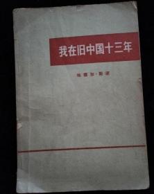 我在旧中国 斯诺著 生活，读书，知新三联书店 70年代原版正版