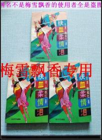 铁血柔情泪1-3册全三册