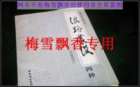 浪迹丛谈四种饮食部分-中国烹饪古籍丛书