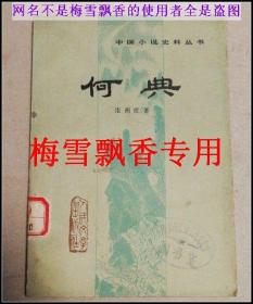 中国小说史料丛书：何典