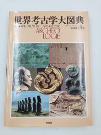 世界考古学大図典