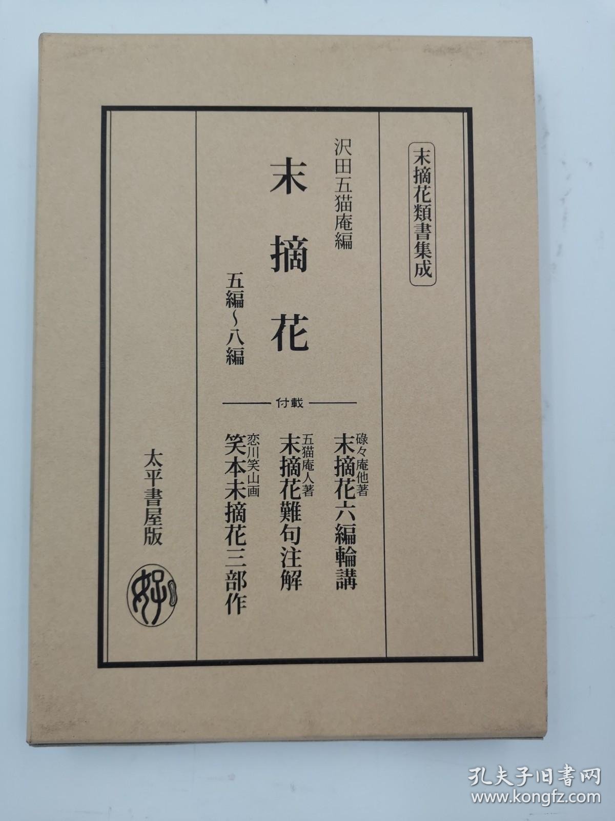 末摘花五編 八編 孔夫子旧书网