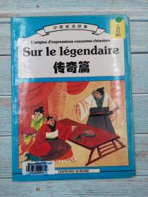 中国成语故事 传奇篇 法文版