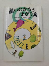 愿いのかなうまがり角 (冈田淳の本―ファンタジーの森で)日文