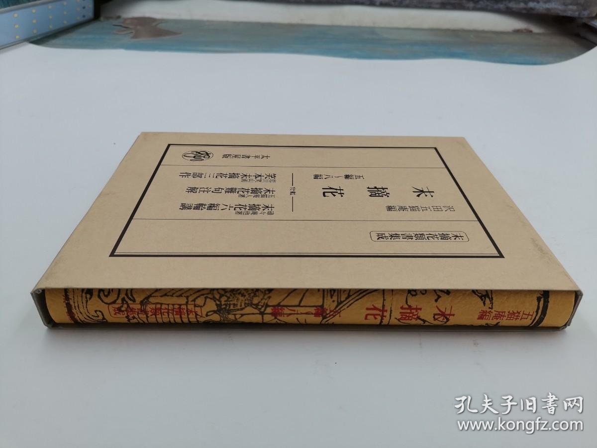 末摘花五編 八編 孔夫子旧书网