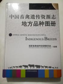 中国畜禽遗传资源志-地方品种图册(精装本)16开.