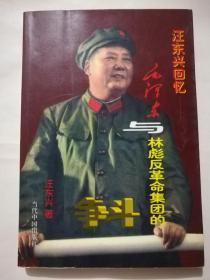 汪东兴回忆-毛泽东与林彪反革命集团的斗争。