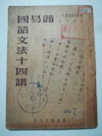 简易国语文法十四讲(1948年版)