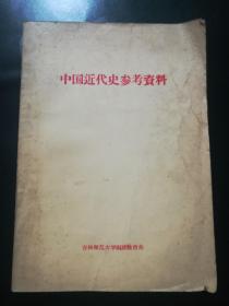吉林师范大学历史函授教材-中国近代史参考资料