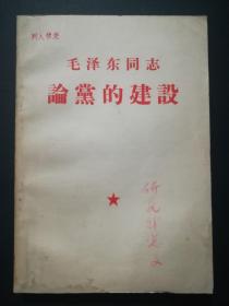 毛泽东同志论党的建设