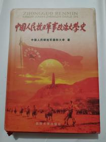 中国人民抗日军事政治大学史(精装本)