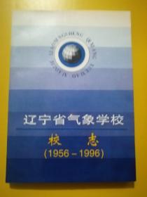 辽宁省气象学校校志(1956-1996)