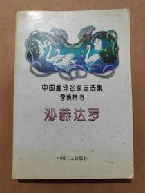 中国翻译名家自选集.季羡林卷-沙恭达罗
