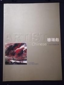 21世纪中国美术家-穆瑞彪(16开)