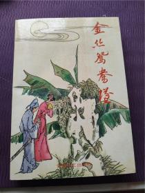 5.20好品金丝鸳鸯坠（包挂号）