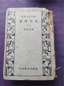 5.20民国硬精装宋元学案