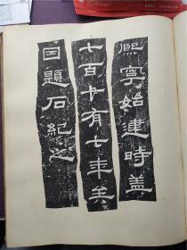 5.20首见民国上樊大公祖陈寄鹤书等拓片孤本（于江苏十年美术选集）